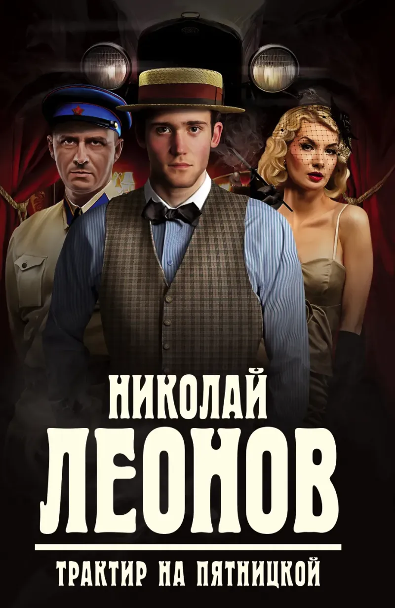 Трактир на Пятницкой Николай Леонов