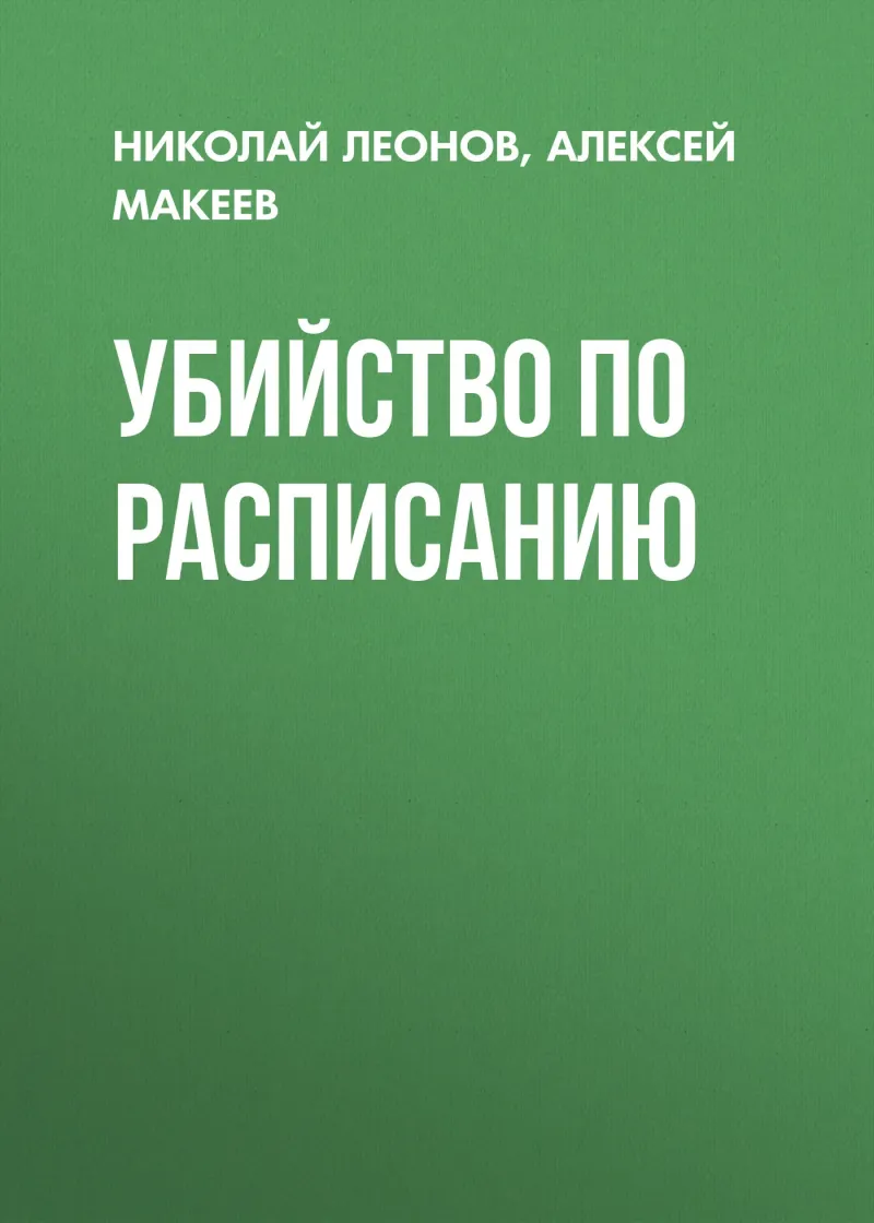 Убийство по расписанию Николай Леонов