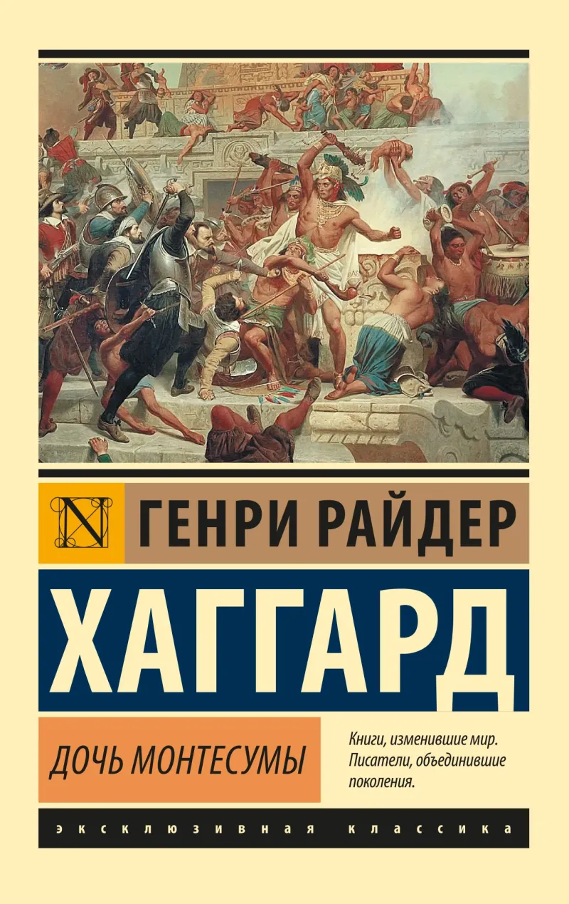 Подробнее о Дочь Монтесумы