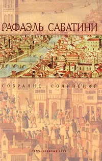 Белларион Рафаэль Сабатини