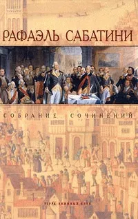 Каролинец Рафаэль Сабатини
