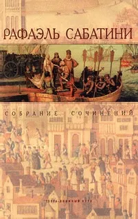 Колумб Рафаэль Сабатини