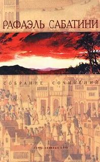 Любовь и оружие Рафаэль Сабатини