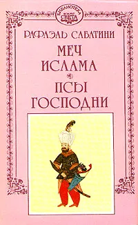 Меч ислама Рафаэль Сабатини