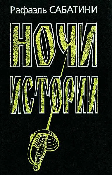 Ночи Истории Рафаэль Сабатини