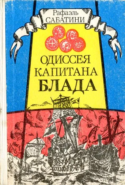 ОДИССЕЯ КАПИТАНА БЛАДА Рафаэль Сабатини