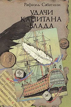 Подробнее о УДАЧИ КАПИТАНА БЛАДА