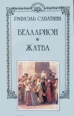 Жатва Рафаэль Сабатини