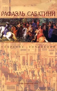 Женитьба Корбаля Рафаэль Сабатини