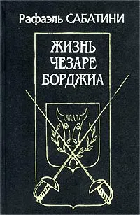Жизнь Чезаре Борджиа Рафаэль Сабатини