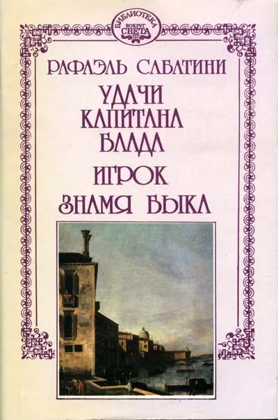 Знамя Быка Рафаэль Сабатини
