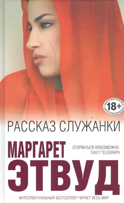 Подробнее о Рассказ Служанки