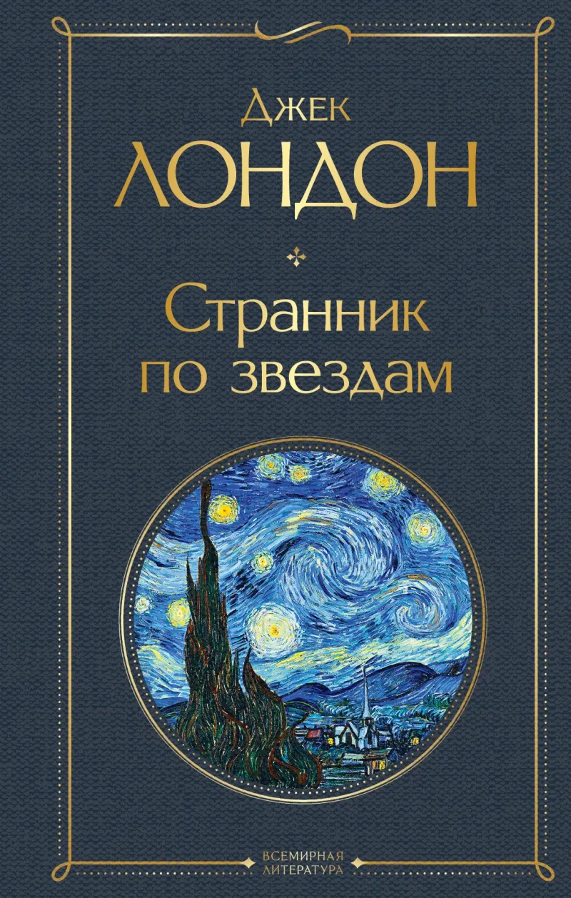 Подробнее о Странник по звездам