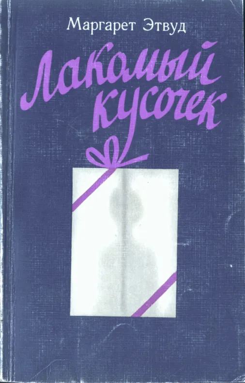 Подробнее о Лакомный кусочек