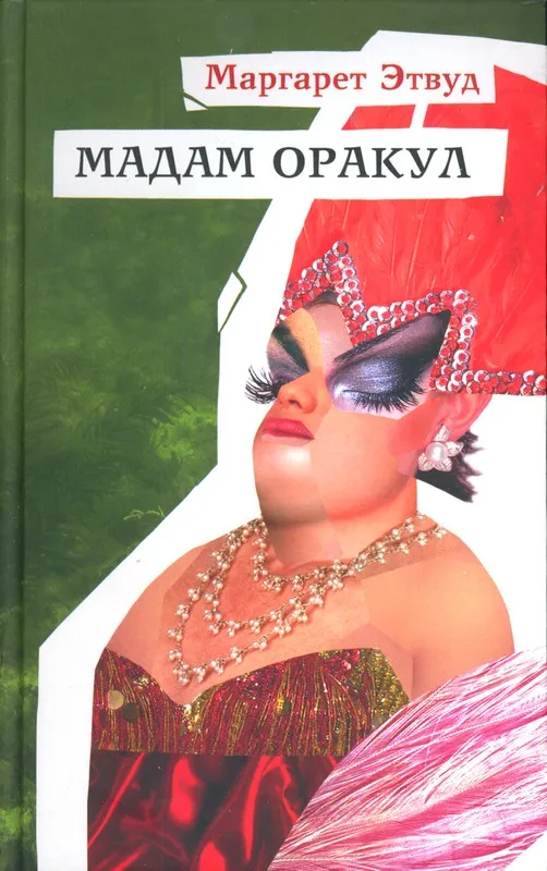 Подробнее о Мадам Оракул
