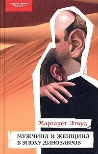 Мужчина и женщина в эпоху динозавров Маргарет Этвуд