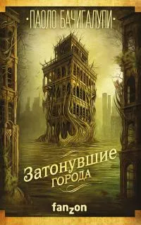 Подробнее о Затонувшие города