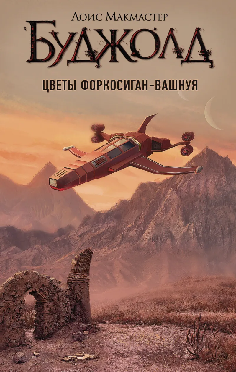 Подробнее о Цветы Форкосиган-Вашнуя