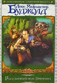 Разделяющий нож: Приманка Лоис Макмастер Буджолд