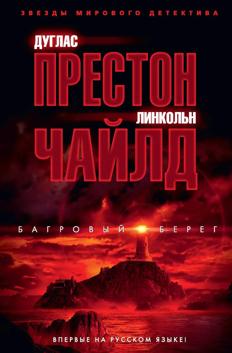 Багровый берег Дуглас Престон