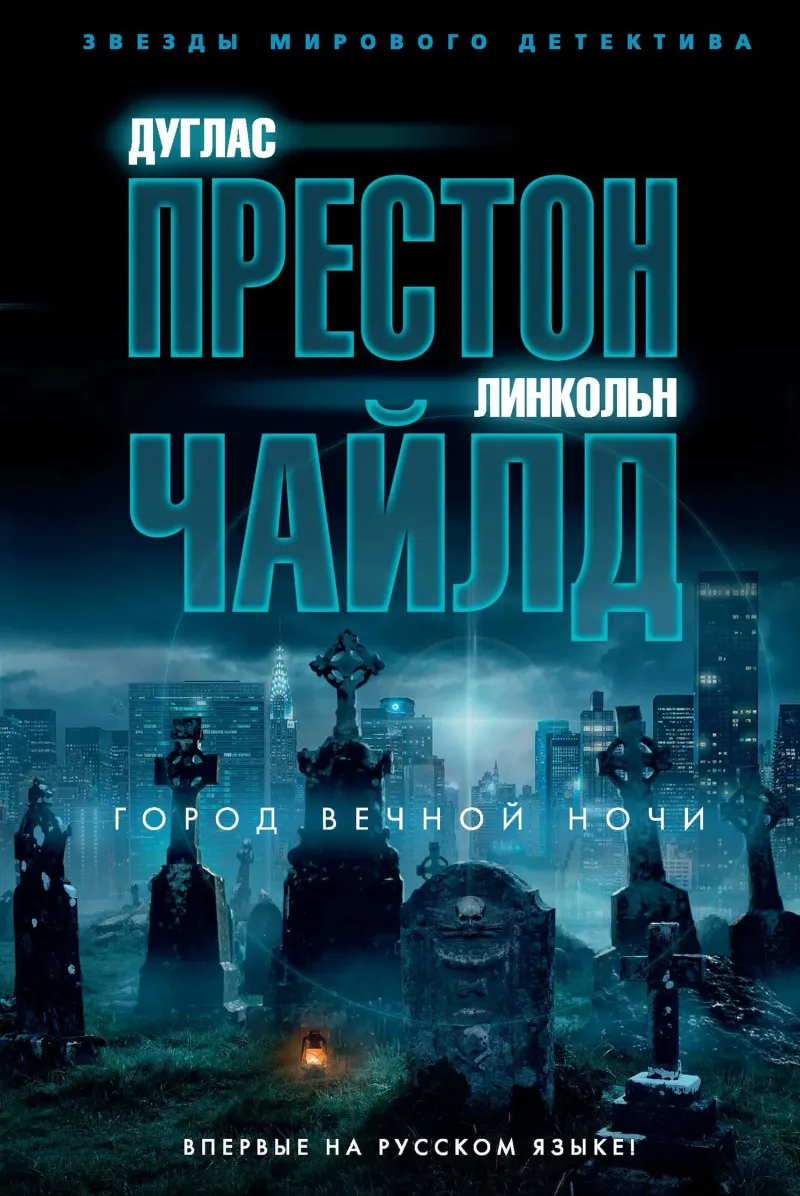 Подробнее о Город вечной ночи