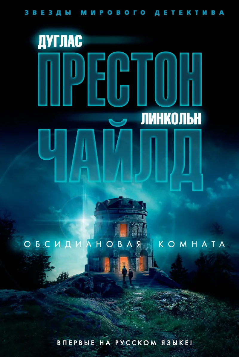 Обсидиановая комната Дуглас Престон