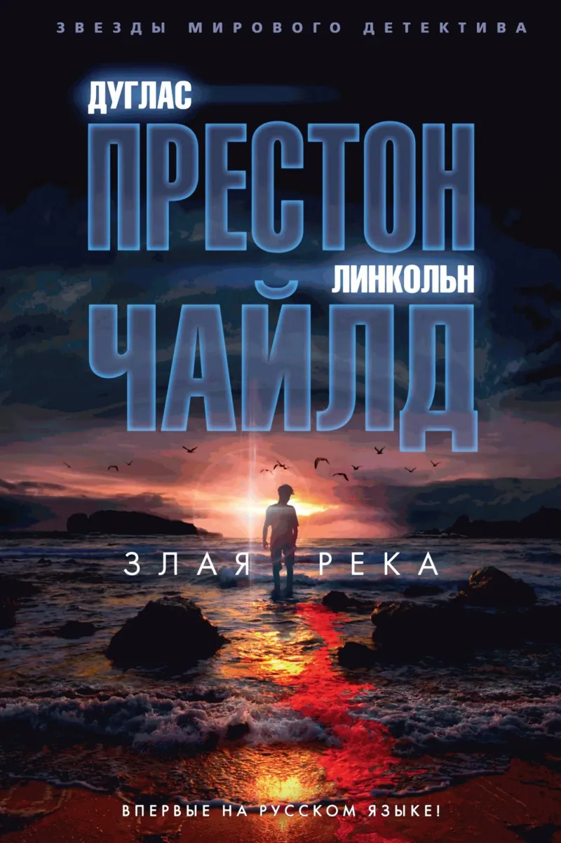 Подробнее о Злая река