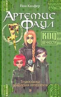Подробнее о Код Вечности