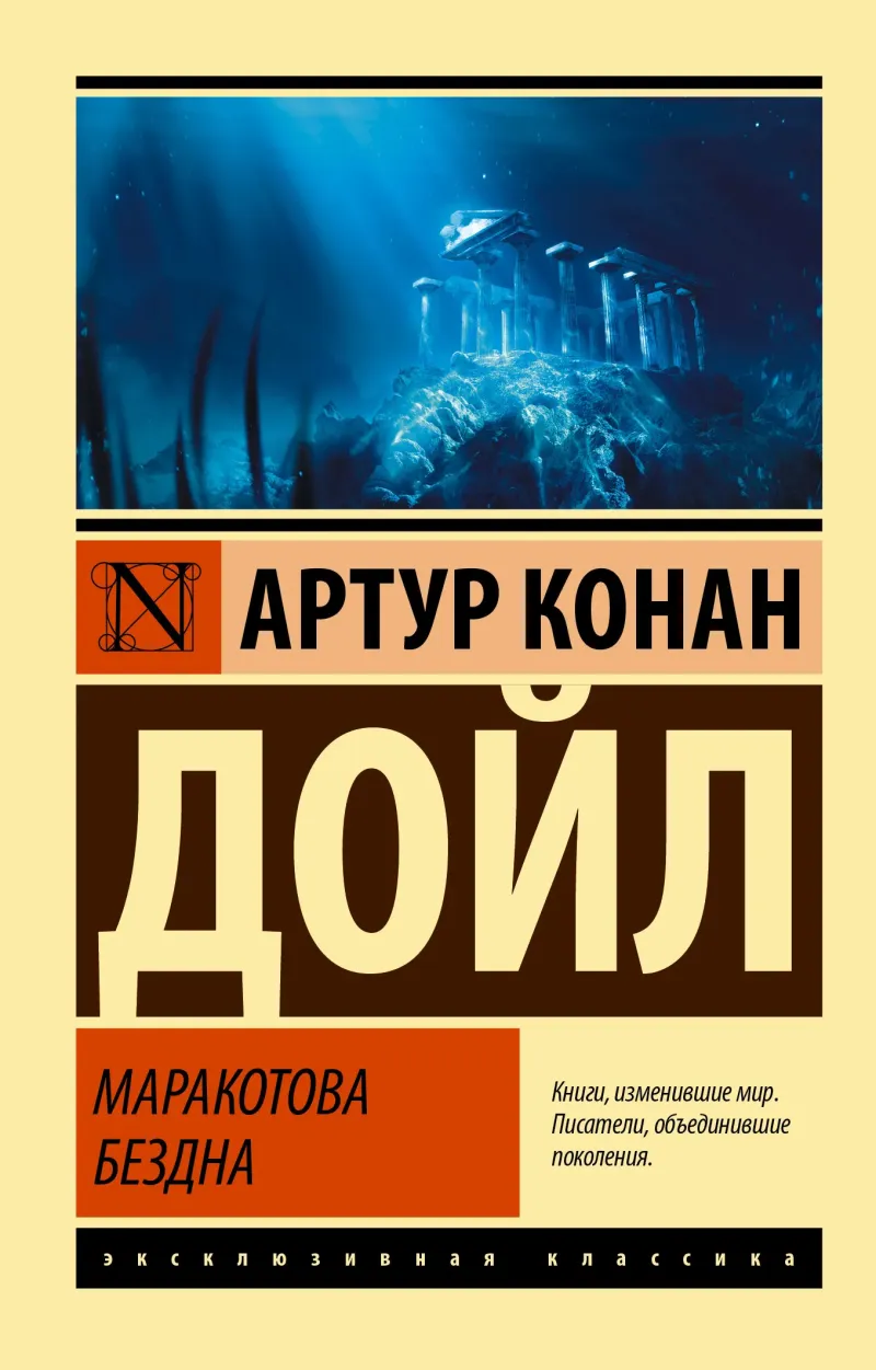 Подробнее о Маракотова бездна