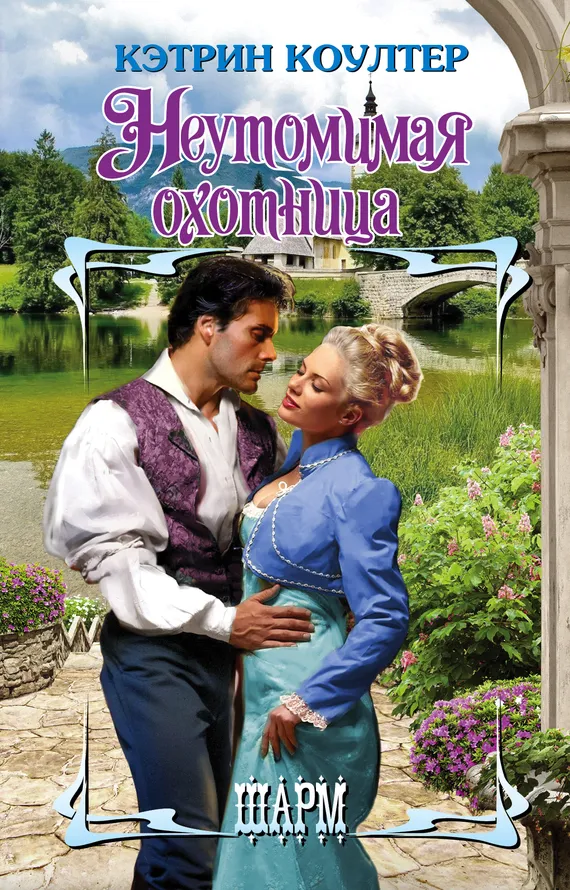 Неутомимая охотница Кэтрин Коултер