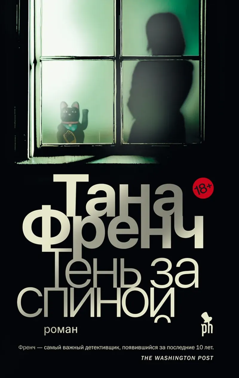 Подробнее о Тень за спиной
