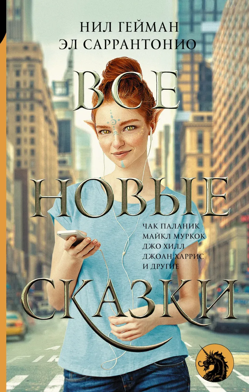 Все новые сказки — Джо Хилл