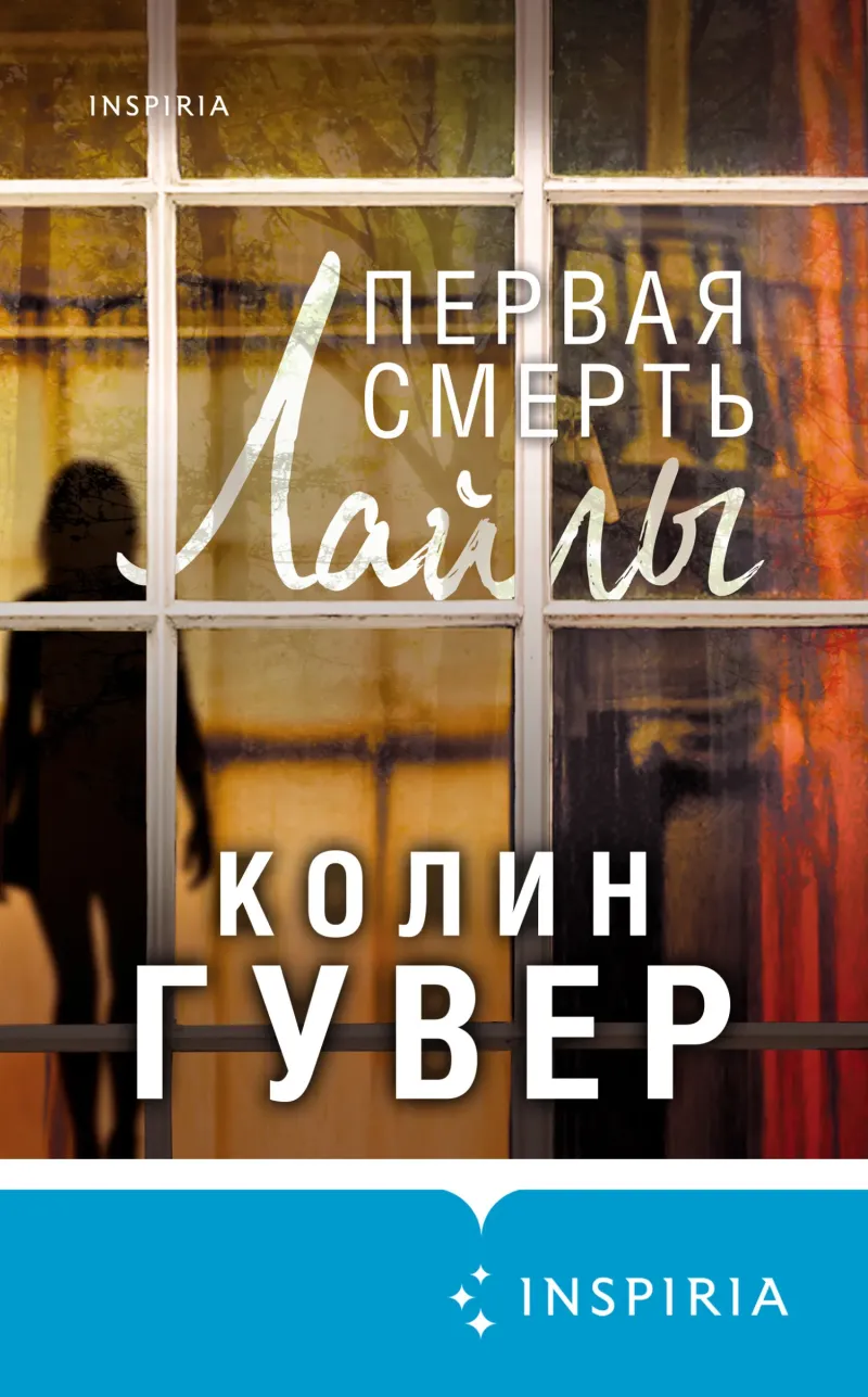 Подробнее о Первая смерть Лайлы