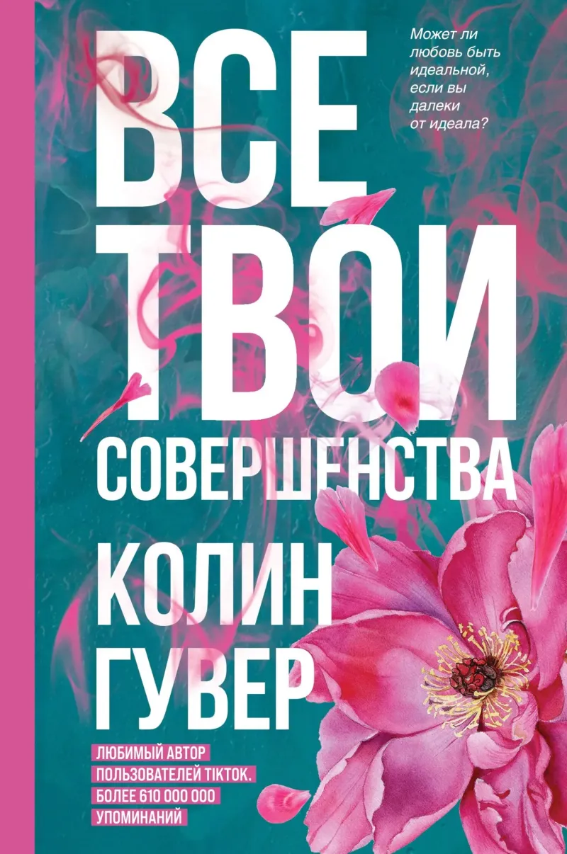 Подробнее о Все твои совершенства