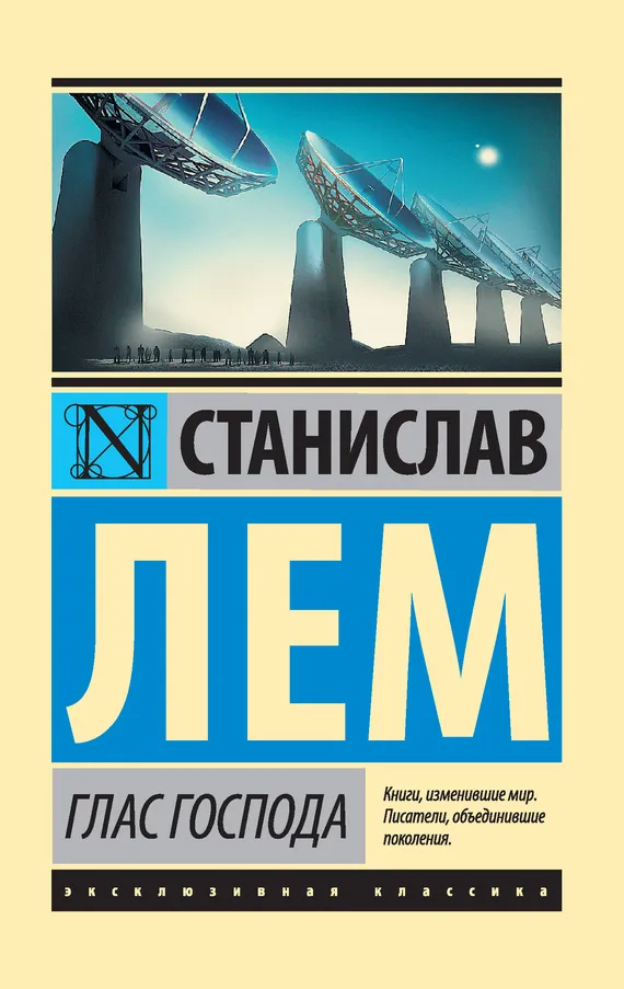 Глас Господа Станислав Лем