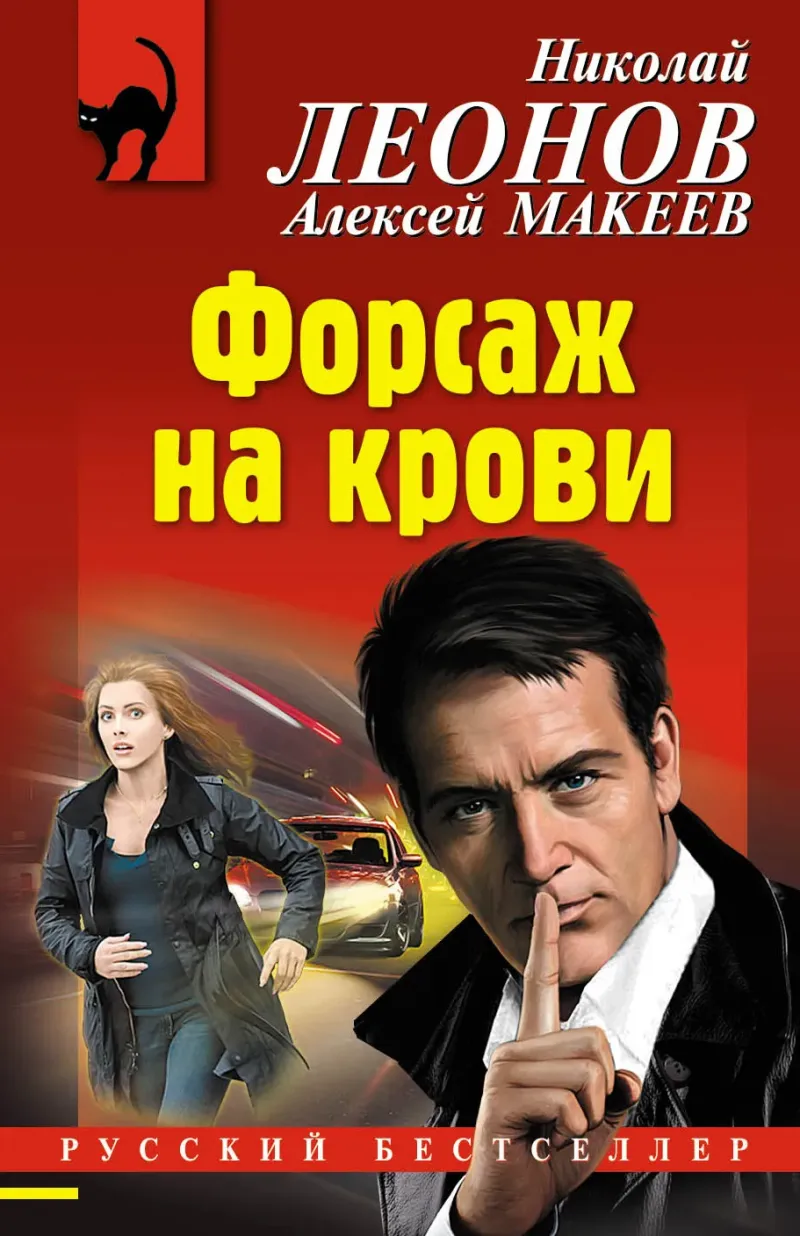 Форсаж на крови Николай Леонов