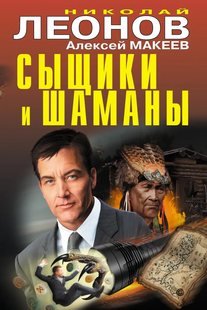 Сыщики и шаманы Николай Леонов