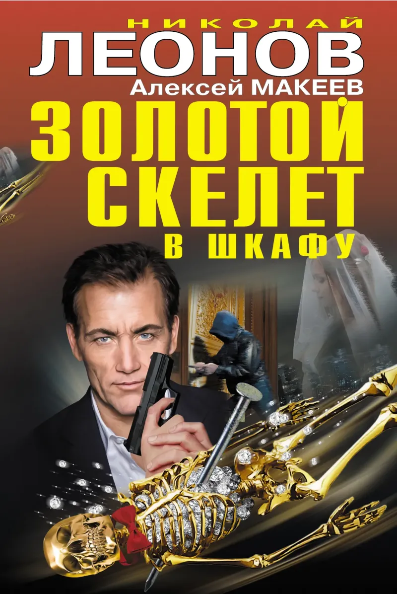 Золотой скелет в шкафу Николай Леонов