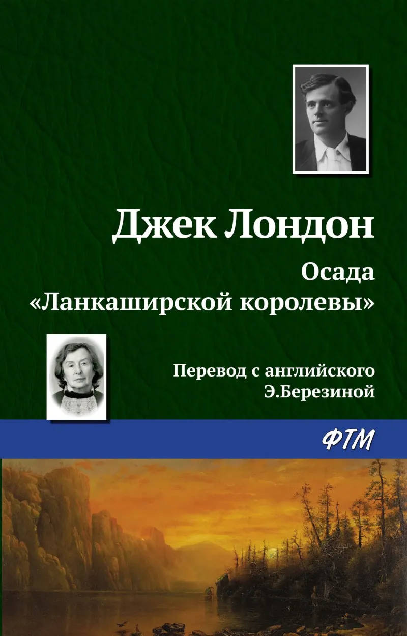 Подробнее о Осада «Ланкаширской королевы»