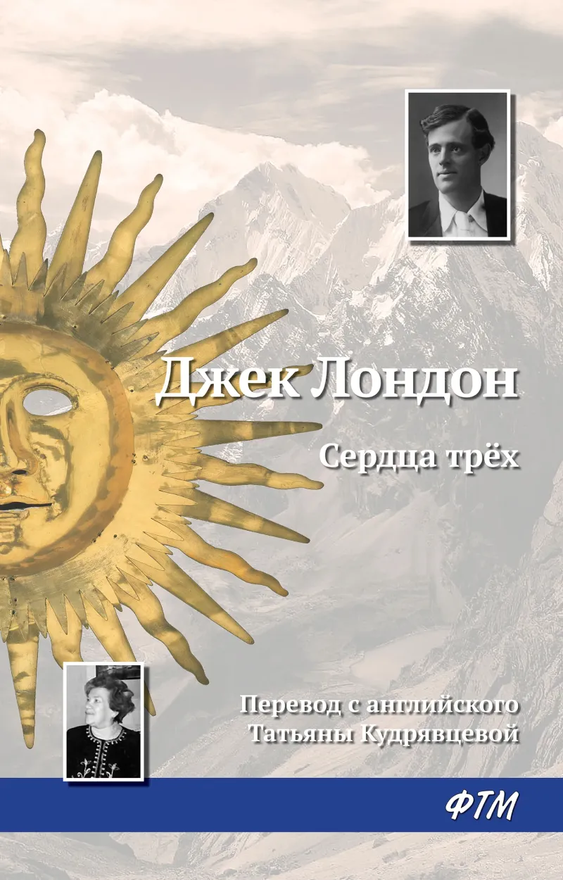 Сердца трех Джек Лондон