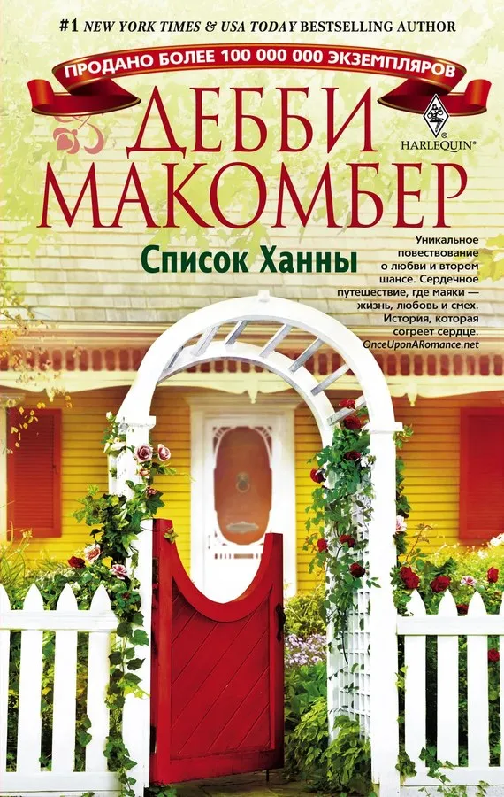 Список Ханны Дебби Макомбер