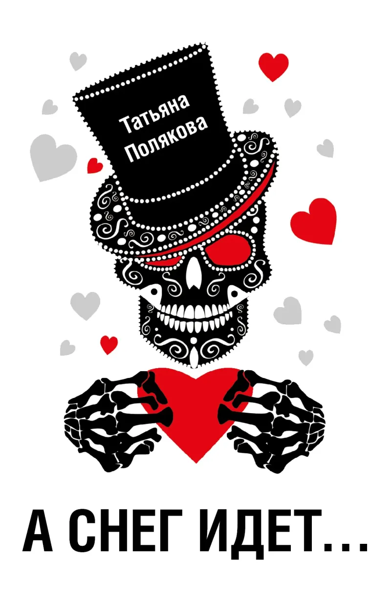 «А снег идет…» Татьяна Полякова