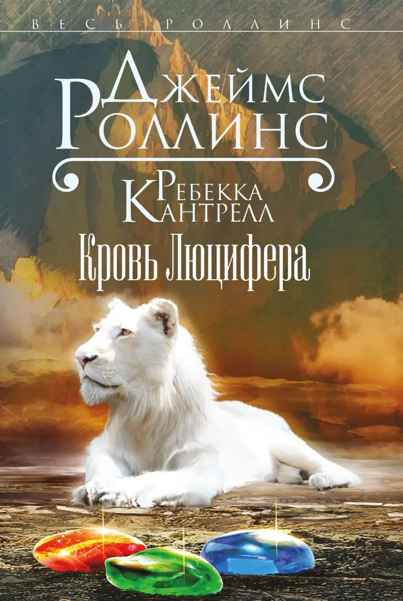 Кровь Люцифера Джеймс Роллинс