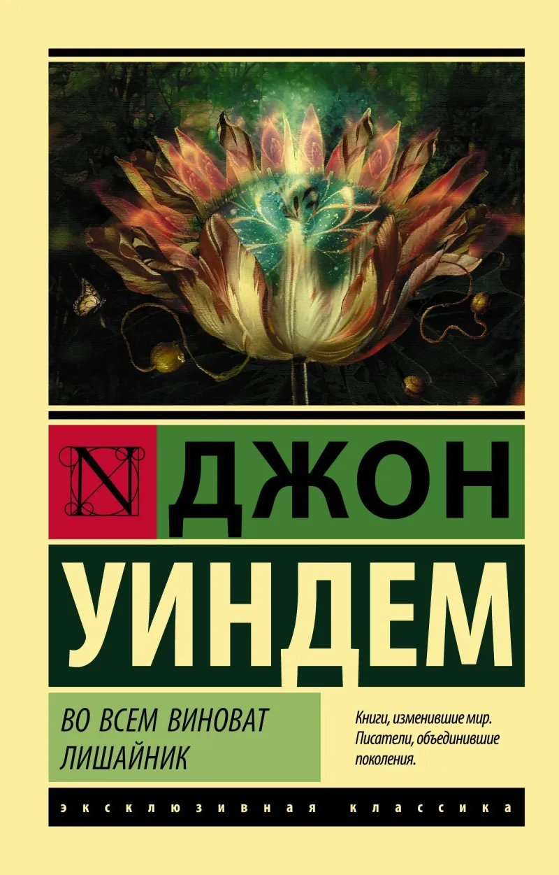 Во всем виноват лишайник Джон Уиндем