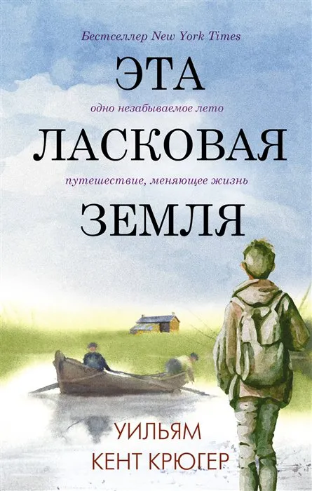 Эта ласковая земля Уильям Крюгер
