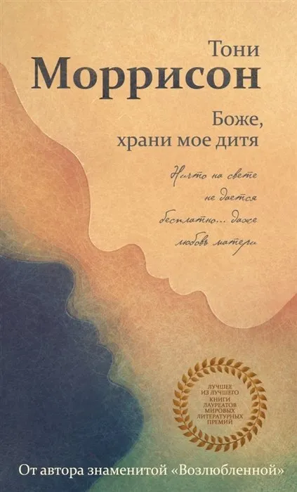 Боже, храни мое дитя Тони Моррисон
