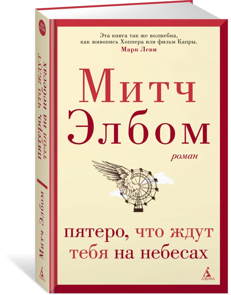 Пятеро, что ждут тебя на небесах Митч Элбом