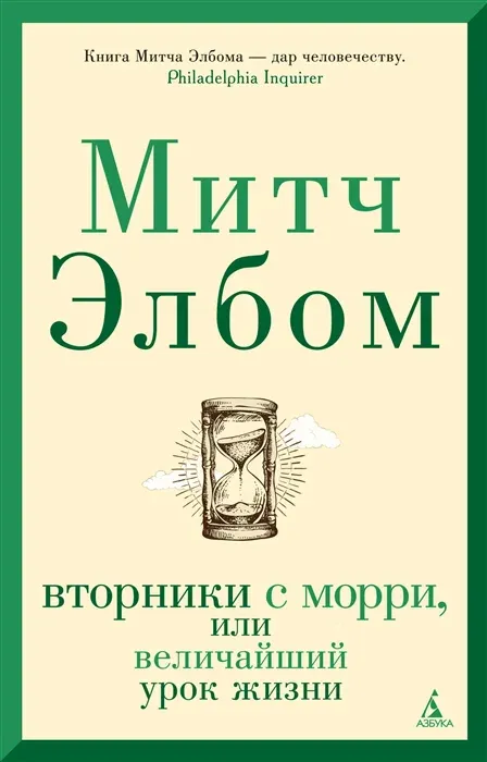 Вторники с Морри, или Величайший урок жизни Митч Элбом