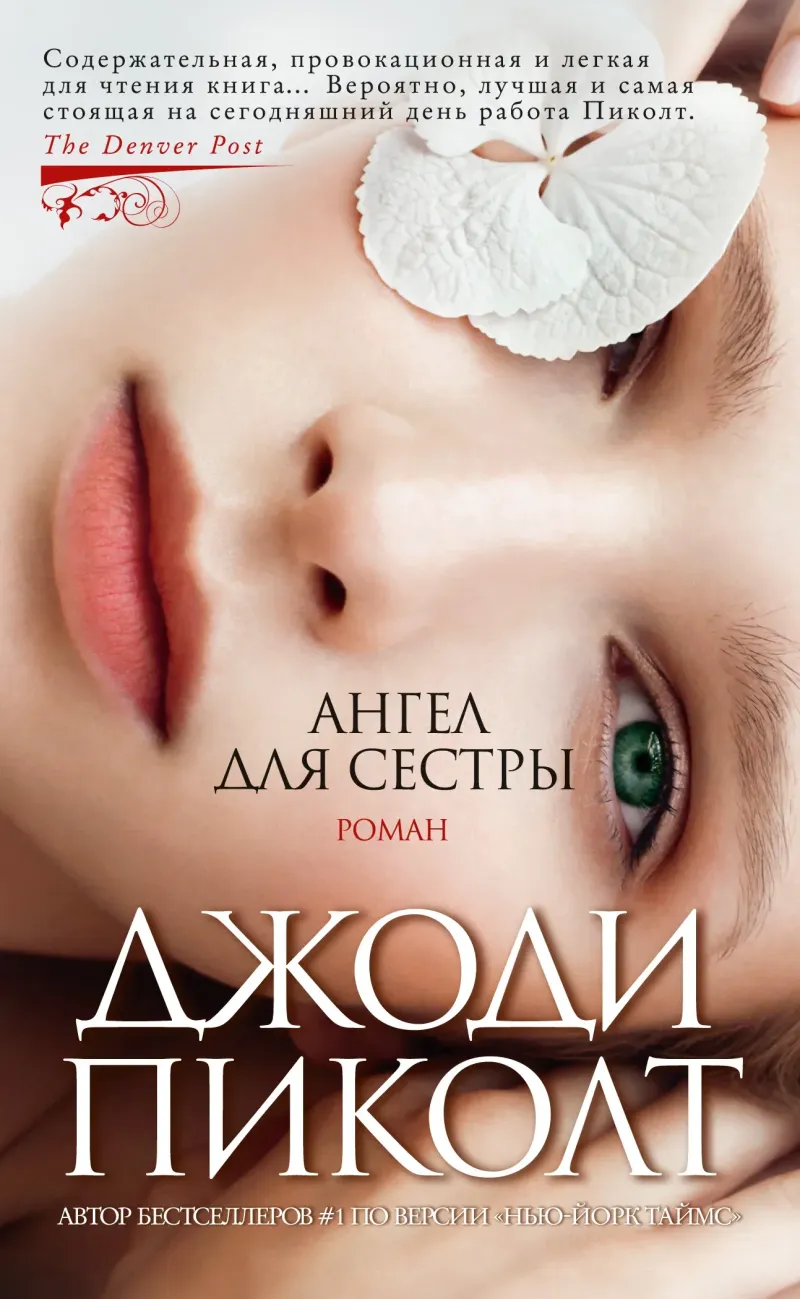 Подробнее о Ангел для сестры
