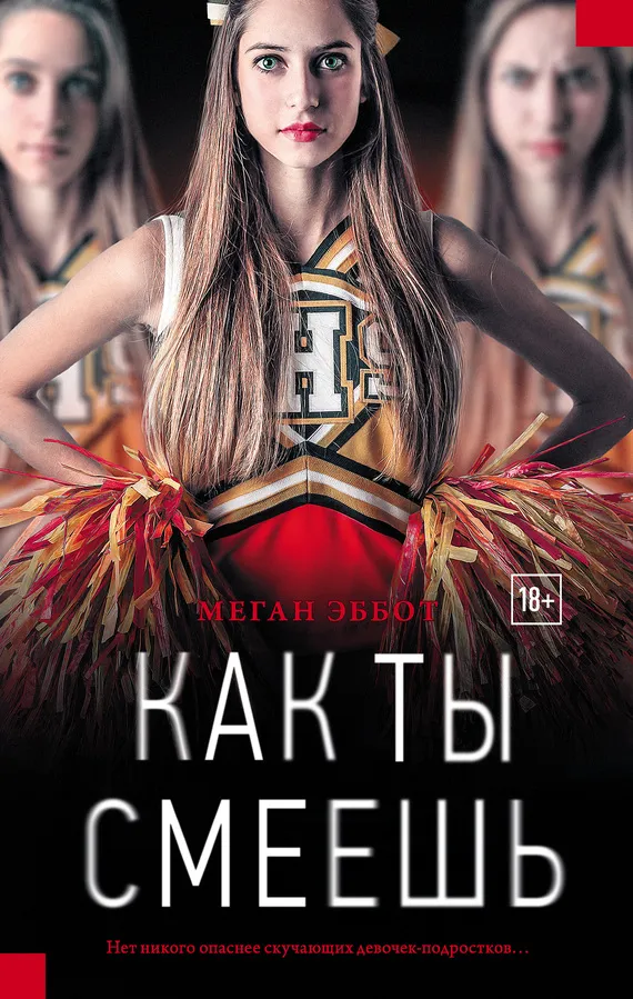 Подробнее о Как ты смеешь